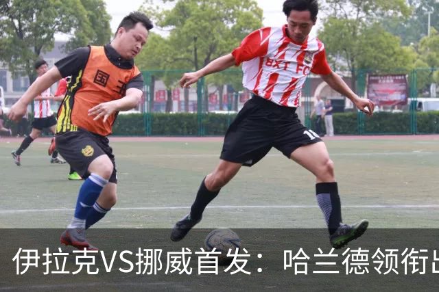 伊拉克VS挪威首发：哈兰德领衔出战 厄德高坐镇中枢