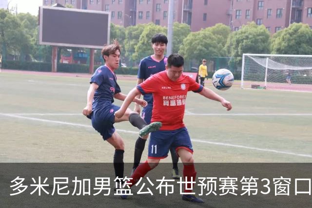 多米尼加男篮公布世预赛第3窗口期集训名单：唐斯&霍福德领衔