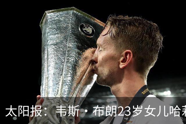 太阳报：韦斯·布朗23岁女儿哈莉将参加恋爱综艺节目《爱情岛》