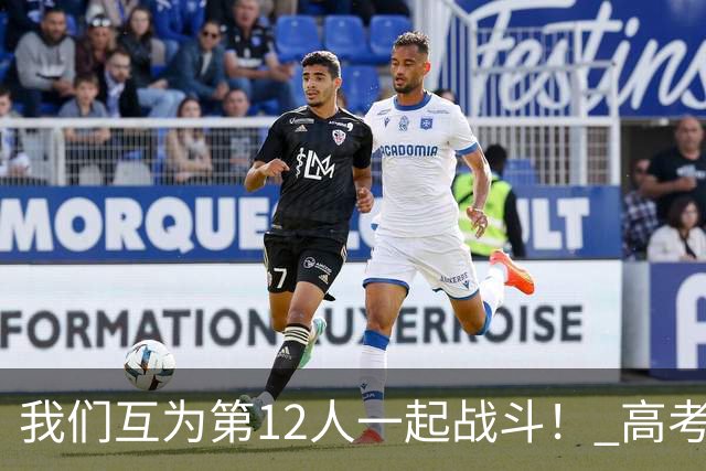 我们互为第12人一起战斗！ 高考学子走进奥体为亚泰助威送祝福
