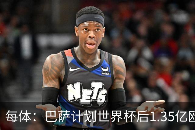 每体：巴萨计划世界杯后1.35亿欧+浮动报价小蜘蛛，总价可达1.5亿