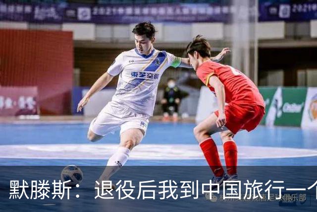 默滕斯：退役后我到中国旅行一个月，压力小能让比利时踢好世界杯